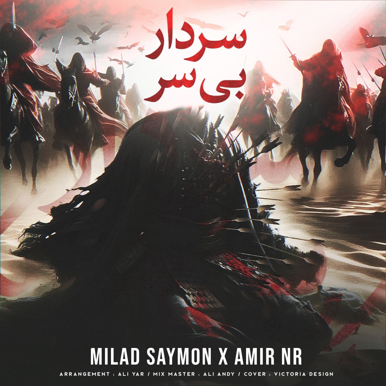 میلاد سایمون و امیر ان آر - سردار بی سر